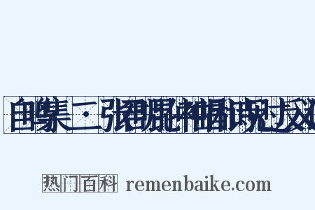自鸣集·二·张君明昆仲袖唱和诗见过反义词是什么意思的图片